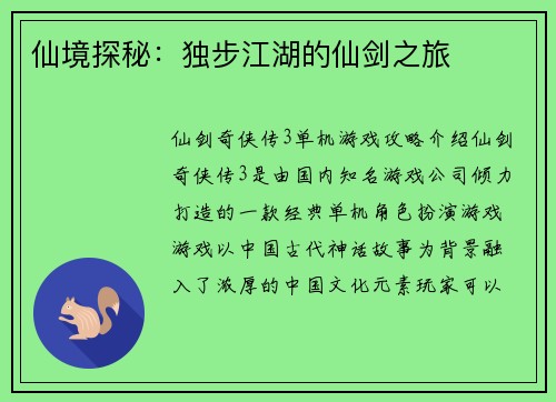 仙境探秘：独步江湖的仙剑之旅